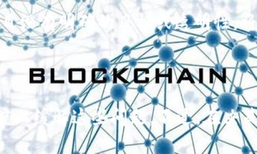 使用 TP 钱包（TokenPocket Wallet）买卖加密货币时，许多小众币种的交易可能会遇到流动性不足的问题。以下是有关在 TP 钱包中处理小额流动性币种的一些信息：

### 小众币种的交易挑战

小额资金池的影响
在加密市场中，币种的流动性是评估其交易能力的重要指标。当一个币种的流动性池很小，意味着在市场上愿意买入和卖出这个币种的人数少，这会导致买卖价格差异很大。当你尝试卖掉这样的小币种时，可能会面临以下挑战：

- **价格波动**：小资金池的币种价格波动通常会更大，导致你在卖出时可能无法获得预计的价格。
- **交易执行**：由于缺乏购买者，出售小币种可能需要更长时间，有时甚至找不到买家。
- **滑点问题**：在交易时，由于订单的流动性不足，你的交易价格可能会遭受滑点损失。这意味着你最终成交的价格比你希望的价格更低。

如何在 TP 钱包中处理小众币种
如果你决定在 TP 钱包中出售一个池子很小的币种，可以考虑以下几种策略：

1. **分段卖出**：为了降低价格波动带来的影响，可以尝试分批出售这些币种，而不是一次性全数出售。这可以让你在市场上找到多个买家，从而降低滑点的风险。

2. **使用去中心化交易所（DEX）**：在 TP 钱包中，你可以连接到多个去中心化交易所，这些平台提供了更为广泛的交易选项，可以帮助你找到潜在的买家。

3. **时机选择**：选择在市场活跃的时候出售你的币种。在交易高峰时期，可能有更多的买家愿意购买，从而提高交易成功的概率。

4. **了解市场动态**：事先对你的币种及其所在市场进行调研，了解当前的市场情绪和趋势，能够帮助你制定更有效的交易策略。

### 可能会遇到的问题

1. 为什么在小资金池的币种上交易会有这么大的困难？
交易小资金池的币种面临的困难主要源于流动性不足。流动性直接影响了买卖的效率和价格稳定性。如果市场的活跃度低，意味着没有足够的交易者参与，买家的承接能力有限，这会导致：

- **消费者需求疲软**：购买需求不足使得币价不再偏向卖方，甚至可能贬值。
- **价差拉大**：小额资金池的币种，买价和卖价之间的差距可能会持续扩大，造成交易不便。

尽管我们可以尝试通过各种手段来降低这种交易的风险，但根本的问题仍然是市场的供需。如果一项资产的普及程度不高，那么买卖就会相对困难。

2. 是否值得投资小池子币种？
关于是否投资小池子币种的问题，我真心觉得，这个问题的答案并没有一个绝对的标准。投资小币种确实有机会获得高额回报，尤其是在项目刚起步初期的时候，但这同时伴随着巨大的风险。

- **潜在高收益**：如果一个小币种有能力被广泛接受，早期投资者可能会获得丰厚的回报。但这往往是“投机”的行为，风险相对更高。
  
- **承受风险的能力**：在决定投入小额资金池其他面的资产之前，你需要认真评估自身的风险承受能力。有些人会因为市场的不确定性而感到焦虑，反而增加心理负担。

- **项目背景**：对小币种进行深入调查是非常重要的。如果这个币种有强大的团队、清晰的发展路线和潜在的社区支持，投资可能值得考虑。相反，如果项目没有明确的目标或透明性，将面临更大的风险。

### 结论

总之，使用 TP 钱包进行小资金池的币种交易是可行的，但需要谨慎对待。流动性不足是主要挑战，通过适当的策略和良好的市场洞察力，或许能在一定程度上缓解这些问题。不过，在决策前，深入了解市场情况和自身的风险承受能力，才是在这种高风险领域中生存的关键。希望你能在交易中找到最适合你的方式，保持冷静，做出明智的选择。