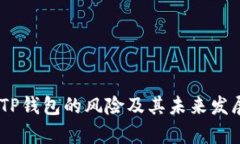 USDT放在TP钱包的风险及其未来发展趋势
