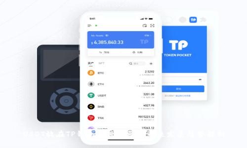 USDT放在TP钱包的风险及其未来发展趋势解析