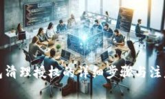 TP钱包清理授权的详细步骤与注意事项