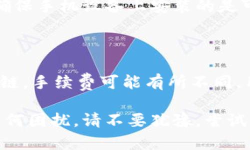 在使用数字钱包时，遇到无法转出资产的情况可能会让人感到不安甚至焦虑。TokenPocket钱包作为一款广受欢迎的多链数字钱包，其功能虽然强大，但在使用过程中也可能出现一些小问题。今天，我们就来详细探讨TokenPocket钱包无法转出资产的原因，以及解决方案。

一、TokenPocket钱包转不出的常见原因

在我们讨论解决方案之前，首先要明确导致你无法从TokenPocket钱包转出资产的可能原因。这些原因可能包括但不限于：

ul
    li网络问题：数字货币交易通常需要连接区块链网络，如果网络不稳定，可能会导致转账失败。/li
    li余额不足：虽然看起来很简单，但有时候用户可能会因为数字货币价格波动或其他原因，导致实际可用余额不足。/li
    li钱包版本问题：使用过时的TokenPocket版本可能会影响功能的正常使用。/li
    li验证码或安全设置：某些安全设置可能会限制转账功能，如果未通过安全认证，转账将无法完成。/li
/ul

二、检查网络问题

网络问题是导致交易失败的最常见原因之一。如果你发现自己的TokenPocket钱包转账一直处于“待处理”状态，建议你首先检查一下你的网络连接。尝试重启网络连接，或者切换到更稳定的网络，例如从Wi-Fi切换到移动数据。

另外，你也可以访问一些区块链状态网站（如Etherscan）来查看网络状况，确认是否有网络故障或拥堵的问题。

三、核实余额是否充足

在确认网络连接正常后，接下来要核对你的钱包余额。请确保你在转账前确认自己的资产余额是否足以支付转账金额及矿工费。大部分数字货币需要支付矿工费（Gas fee），如果余额不足，就算你输入的转账金额不高，也可能导致转账失败。

这是一个常见的误解，很多用户在转账时只专注于输入的金额，而忽略了手续费。请务必确保两者的和能够被钱包支持。

四、更新钱包版本

尽管TokenPocket钱包常常会自动更新，但建议用户定期检查自己的应用版本是否是最新的。过时的版本可能缺少新功能或存在已知的bug，影响交易的顺利进行。

你可以访问TokenPocket的官方网站或应用商店，查看是否有可用的更新。如果有，建议立即进行更新，确保你使用的是最新的功能和安全措施。

五、检查安全设置

TokenPocket钱包为了保护用户的资产安全，一般会在转账过程中设定一些安全措施。例如，在转账时，你可能会被要求输入二级验证（2FA）代码。如果没有成功完成这一过程，转账就会被拒绝。

建议在转账之前，确认你的安全设置是否正确。确保你可以获取到验证码，并能够顺利完成验证步骤。

六、重新尝试转账

在确认以上所有步骤无误后，如果依然无法转出资产，建议重新尝试转账。偶尔，因为网络波动或系统问题，转账请求可能会失败。但只要确认余额充足，网络连接正常，那么重新提交转账请求一般可以解决问题。

七、联系TokenPocket客服

如果所有的尝试都无法解决问题，那么建议你联系TokenPocket的客服支持。他们通常可以提供迅速的帮助，并帮助你查清问题的根源。官方的支持渠道通常都能帮助用户解决绝大部分的问题，不要害怕寻求帮助。

可能的相关问题

1. 如何知道我的TokenPocket钱包是否安全？

这是许多用户关心的问题。用心保护自己的数字资产是每个投资者的责任。TokenPocket钱包屏蔽了大量的安全风险，确保用户的私钥安全。因此，选择下载官方版本，绝对是最基本的安全保证。

当然，用户自己还可以采取一些措施来增强安全性。例如，定期更换密码，开启二级验证，避免在公共网络环境下进行转账，确保手机设备上安装的是可靠的安全软件。这些措施可以有效降低被攻击的风险。

2. TokenPocket的钱包功能是否都可以免费使用？

总体而言，TokenPocket的大多数功能都是免费的。但需要注意的是，转账时仍然需要支付一定的矿工费。此外，根据不同的链，手续费可能有所不同，用户在交易前可以提前查看相关费用，这样避免转账失败。

总的来说，TokenPocket钱包是一款功能强大且适合大多数用户需求的数字资产管理工具。但在使用过程中，如果你遇到任何困扰，请不要犹豫，尝试以上的解决方案，或单直接联系官方客服，确保你的资产安全并顺利完成交易。