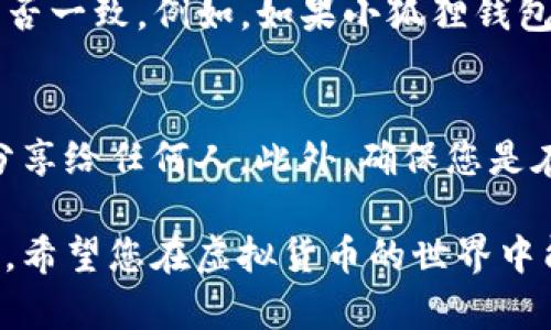 要连接TP钱包与小狐狸钱包（MetaMask），您可以按照以下步骤进行操作。这里提供了一些基本步骤以及相关信息，以帮助您顺利完成连接。

步骤一：下载和安装两个钱包
首先，确保您在设备上安装了TP钱包和小狐狸钱包。TP钱包可以在各大应用商店中找到，而小狐狸钱包通常作为浏览器扩展程序提供，支持主流浏览器如Chrome和Firefox。安装完成后，注册并设置好您的钱包。

步骤二：获取小狐狸钱包的地址
打开小狐狸钱包，您需要获取您的钱包地址。这通常可以在您钱包的主界面上找到。复制此地址，以便稍后使用。

步骤三：连接TP钱包
打开TP钱包。在主界面上，您通常会找到“添加账户”或“连接钱包”的选项。选择此选项，然后输入或粘贴您在小狐狸钱包中获得的钱包地址。按照提示完成连接。

步骤四：验证连接
连接完成后，您可以在TP钱包中查看小狐狸钱包的资产，确保它们能够成功交互。可以尝试发送少量的代币以验证连接是否正常。

常见问题

h4问题一：连接后资产不显示该怎么办？/h4
如果连接后在TP钱包中看不到小狐狸钱包的资产，首先请确认您输入的钱包地址是正确的。其次，请检查两者支持的区块链网络是否一致。例如，如果小狐狸钱包是在以太坊网络上，而TP钱包连接的是BSC网络，您将无法看到资产。最后，考虑更新钱包应用，因为有时新版本修复了已知的问题。

h4问题二：如何确保我的资产安全？/h4
在使用任何加密钱包时，安全性都是重中之重。确保您对两个钱包都使用强密码，并且启用了两步验证。永远不要将私钥或助记词分享给任何人。此外，确保您是在官方渠道下载的应用，并定期更新，以保护您的资产安全。

时间虽短，但连接这两个钱包的过程其实充满了乐趣和挑战。每一步都让我感到既期待又不安，真心希望这样的操作可以顺利进行。希望您在虚拟货币的世界中能够顺利前行，体验到更多的乐趣和便利！