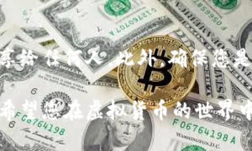 要连接TP钱包与小狐狸钱包（MetaMask），您可以按照以下步骤进行操作。这里提供了一些基本步骤以及相关信息，以帮助您顺利完成连接。

步骤一：下载和安装两个钱包
首先，确保您在设备上安装了TP钱包和小狐狸钱包。TP钱包可以在各大应用商店中找到，而小狐狸钱包通常作为浏览器扩展程序提供，支持主流浏览器如Chrome和Firefox。安装完成后，注册并设置好您的钱包。

步骤二：获取小狐狸钱包的地址
打开小狐狸钱包，您需要获取您的钱包地址。这通常可以在您钱包的主界面上找到。复制此地址，以便稍后使用。

步骤三：连接TP钱包
打开TP钱包。在主界面上，您通常会找到“添加账户”或“连接钱包”的选项。选择此选项，然后输入或粘贴您在小狐狸钱包中获得的钱包地址。按照提示完成连接。

步骤四：验证连接
连接完成后，您可以在TP钱包中查看小狐狸钱包的资产，确保它们能够成功交互。可以尝试发送少量的代币以验证连接是否正常。

常见问题

h4问题一：连接后资产不显示该怎么办？/h4
如果连接后在TP钱包中看不到小狐狸钱包的资产，首先请确认您输入的钱包地址是正确的。其次，请检查两者支持的区块链网络是否一致。例如，如果小狐狸钱包是在以太坊网络上，而TP钱包连接的是BSC网络，您将无法看到资产。最后，考虑更新钱包应用，因为有时新版本修复了已知的问题。

h4问题二：如何确保我的资产安全？/h4
在使用任何加密钱包时，安全性都是重中之重。确保您对两个钱包都使用强密码，并且启用了两步验证。永远不要将私钥或助记词分享给任何人。此外，确保您是在官方渠道下载的应用，并定期更新，以保护您的资产安全。

时间虽短，但连接这两个钱包的过程其实充满了乐趣和挑战。每一步都让我感到既期待又不安，真心希望这样的操作可以顺利进行。希望您在虚拟货币的世界中能够顺利前行，体验到更多的乐趣和便利！