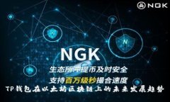 TP钱包在以太坊区块链上的未来发展趋