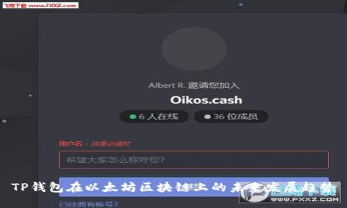 TP钱包在以太坊区块链上的未来发展趋势