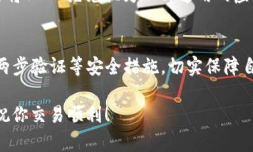 将USDT转成HT（Huobi Token）的过程可通过TP钱包（Trust Wallet）进行，但请注意，不同的交易所和钱包可能会有不同的操作步骤和要求。以下是一个通用的操作指南，希望能帮助你顺利完成交易。

步骤一：打开TP钱包
首先，确保你已经成功下载并安装了TP钱包应用。然后，点击打开应用，输入你的密码，进入你的钱包界面。

步骤二：查看资产
在TP钱包的主界面，你会看到你的资产总览。确保你已经拥有一定数量的USDT。如果你的USDT已存入，就可以继续进行下一步。

步骤三：选择交易功能
在钱包界面，找到并选择“交易”或“兑换”功能。不同版本的TP钱包可能界面略有不同，但大多数钱包都提供这一功能。

步骤四：选择兑换的币种
在交易页面，你需要选择要兑换的币种。在“从”字段中选择USDT，在“到”字段中选择HT。如果HT没有显示在列表中，可能需要先检查HT的支持情况，或者在其他交易所进行兑换。

步骤五：输入兑换数量
接下来，你需要输入想要兑换的USDT数量。系统会自动计算出你将获得的HT数量。请注意兑换比例可能会有所变动，因此建议你时常关注汇率信息。

步骤六：确认交易
确认所有信息无误后，点击“确认交易”按钮。这时，系统可能会要求你输入交易密码或进行其他身份验证步骤。

步骤七：查看交易记录
完成交易后，你可以在“交易记录”或“历史”中查看你的交易详情，以确认USDT已成功兑换为HT。

问题一：我能在TP钱包直接兑换USDT为HT吗？
虽然TP钱包提供了许多兑换功能，但并不一定支持所有币种之间的直接兑换。如果TP钱包未能支持USDT与HT的直接兑换，你可能需要将USDT先兑换为一种通用的虚拟货币（如BTC或ETH），然后再将其转入一个支持HT兑换的交易所，最后再兑换为HT。这种过程虽然稍显繁琐，但也是安全的选择之一。

问题二：私钥安全性如何保障？
在使用TP钱包时，安全性是一个非常重要的话题。确保你保管好自己的私钥，不要将其泄露给任何人。建议定期备份钱包信息，并启用两步验证等安全措施，切实保障自己的资产安全。真心觉得，一个安全的环境才是交易的基础，你的钱包安全与否决定了你投资的安心与否。

在进行任何虚拟货币交易时，都要保持警惕，随时关注市场的动向和相关的安全提示。希望以上信息能帮助你顺利将USDT转换为HT，祝你交易顺利！