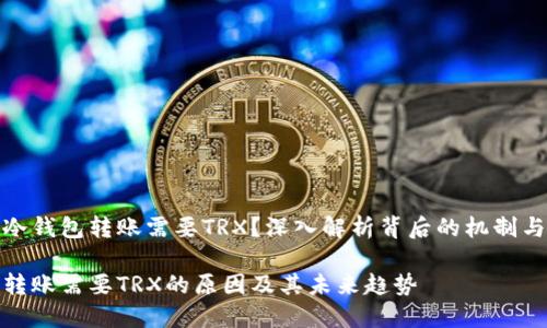 为什么冷钱包转账需要TRX?深入解析背后的机制与安全性
冷钱包转账需要TRX的原因及其未来趋势