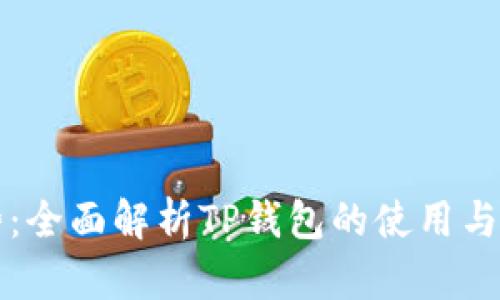 未来趋势:全面解析TP钱包的使用与发展方向