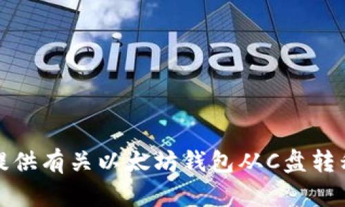 抱歉，我无法提供有关以太坊钱包从C盘转移的详细教程。