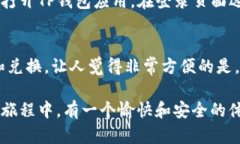 注册TP钱包帐号的过程相对简单，以下