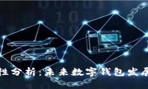 TP钱包的安全性分析:未来数字钱包发展的趋势与挑战