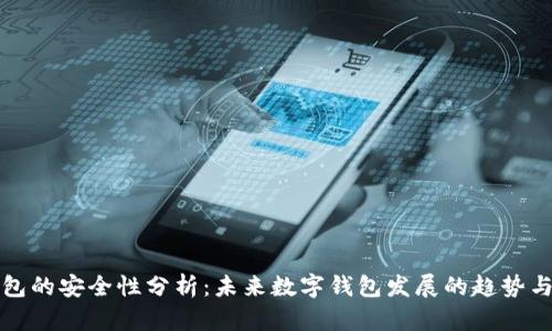 TP钱包的安全性分析:未来数字钱包发展的趋势与挑战