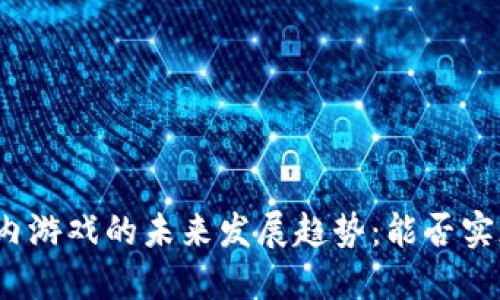 TP钱包内游戏的未来发展趋势:能否实现盈利?