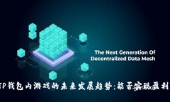 TP钱包内游戏的未来发展趋势：能否实