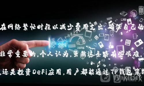 TP钱包薄饼（或称为TP钱包中的薄饼币）是TP钱包平台上用于交易、参与生态系统内各类活动的一种数字资产。它的出现不仅便于用户在TP钱包内进行数字资产的管理与交易，还促进了区块链生态系统的良性发展。通过薄饼币，用户可以参与到各种去中心化金融（DeFi）应用中，如流动性挖矿、质押、交易等。下面我们将详细探讨TP钱包薄饼的功能、使用场景以及未来发展趋势。

一、TP钱包薄饼的定义与功能
TP钱包薄饼，简单来说就是在TP钱包生态系统内部流通的一种数字货币。它具有多种功能，包括但不限于：
ul
    li交易媒介：用户可以使用薄饼币在TP钱包内进行快速交易，无需繁琐的转换过程。/li
    li资产管理：用户可以通过薄饼币来管理自己的数字资产，实时查看资产的变动情况。/li
    li参与治理：持有薄饼币的用户有机会参与平台的决策和治理，使得平台的发展更加去中心化。/li
    li质押与奖励：用户可通过质押薄饼币获得更高的收益，例如获得额外的薄饼币奖励。/li
/ul

二、TP钱包薄饼的使用场景
在区块链及金融技术的快速发展下，TP钱包薄饼在多个场景中得到了应用。
h41. 数字资产交易/h4
用户可以通过TP钱包内的薄饼币，参与各种数字资产的交易。其低手续费的特点，使得用户在日常交易中能够节省成本。

h42. 流动性挖矿/h4
流动性挖矿是一种通过提供流动性来获利的机制。用户在TP钱包内可以将自己的薄饼币提供给流动性池，从而获得平台奖励。

h43. 去中心化金融（DeFi）应用/h4
薄饼币也可用于去中心化金融应用，用户能够通过薄饼币参与借贷、交易、投资等多种金融活动，享受比传统金融更多的自由度。

三、TP钱包薄饼的安全性与风险
尽管TP钱包薄饼在多方面表现出色，但作为一种数字资产，用户仍需要考虑其安全性和潜在风险。
h41. 平台安全性/h4
用户在选择TP钱包时，需考察其安全性，包括平台的技术防护措施和用户数据加密情况。选择有良好信誉与口碑的平台是确保资产安全的关键。

h42. 市场波动性/h4
虽然数字资产市场具有较大的收益潜力，但市场的波动性也是不容忽视的。用户需保持谨慎，合理配置自己的投资。

四、TP钱包薄饼的未来发展趋势
随着区块链技术不断进步，TP钱包薄饼的未来将更加光明。我们可以期待以下几个趋势：
h41. 生态系统的扩展/h4
TP钱包希望通过不断推出新的功能与服务，扩大其生态系统，使更多用户参与进来，提升薄饼币的流通性。

h42. 跨链支持/h4
未来TP钱包可能会发展跨链技术，使得薄饼币能够在不同区块链之间自主流通，进一步提升用户的交易自由和便捷性。

问题一：TP钱包薄饼的交易费用如何？
在数字货币交易中，交易费用往往是影响用户体验的重要因素。TP钱包的薄饼币交易费用相对较低，这也是吸引用户的重要原因之一。用户在进行交易时，尽可能选择在网络繁忙时段以减少费用支出，确保自己的交易能够快速且经济地完成。

问题二：薄饼币的价格会如何波动？
虽然薄饼币的未来发展潜力巨大，但它的价格仍受市场情绪、用户需求等多重因素影响。对于广大的投资者来说，了解市场动态、提高对数字资产的认知和分析能力是非常重要的。个人认为，虽然这条路有些艰难，但未来的潜力是值得期待的。

总之，TP钱包薄饼作为一种新兴的数字资产，在未来的发展中潜力依然可观。希望本文能够帮助用户更好地理解薄饼的价值与应用场景。无论是参与交易、流动性挖矿，还是投资DeFi应用，用户都能通过TP钱包薄饼享受到数字时代带来的便捷与乐趣。通过保持学习与探索的心态，相信每个用户都能在这个充满机遇的领域中找到属于自己的发展路径。
