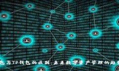 BK钱包与TP钱包的区别：未来数字资产
