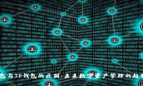 BK钱包与TP钱包的区别:未来数字资产管理的趋势分析