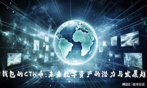 TP钱包的CTH币:未来数字资产的潜力与发展趋势