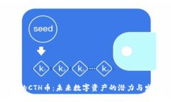 TP钱包的CTH币：未来数字资产的潜力与
