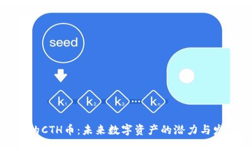 TP钱包的CTH币:未来数字资产的潜力与发展趋势