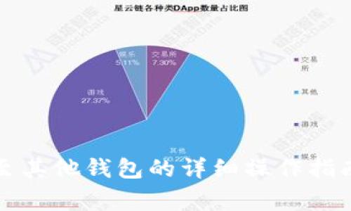 TP钱包转账至其他钱包的详细操作指南与注意事项