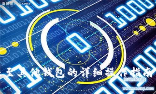 TP钱包转账至其他钱包的详细操作指南与注意事项