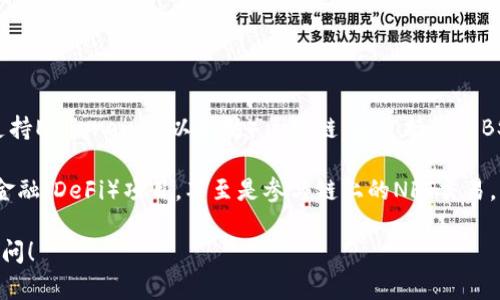 是的，TP钱包（TokenPocket）支持BSC（币安智能链）。TP钱包是一个多链数字资产钱包，不仅支持Ethereum（以太坊）区块链，还支持包括BSC在内的众多其他区块链网络。用户可以通过TP钱包方便地管理和交易BSC链上的各种代币。

在TP钱包中，用户可以添加BSC网络，通过钱包进行转账、接收和管理BSC代币，参与去中心化金融（DeFi）项目，甚至是参与链上的NFT交易。

如果您对TP钱包及其支持的功能有更多疑问或者需要了解具体的操作流程，都可以进一步询问！