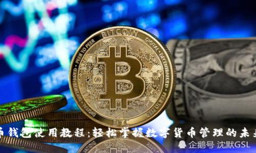 比特币钱包使用教程：轻松掌握数字货币管理的未来趋势