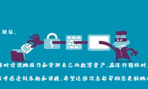 TP钱包（TP Wallet）是一款非常受欢迎的数字货币钱包，支持多种主流和小众加密货币的存储与交易。对于您提到的“SHIB”，即Shiba Inu代币，它是一种基于以太坊的加密货币，近年来因其社区氛围和市场表现而受到很多投资者的关注。

### TP钱包中是否支持Shiba Inu（SHIB）？

在大多数情况下，TP钱包支持以太坊（ETH）及其上运行的ERC-20代币。因为Shiba Inu是建立在以太坊网络上的代币，所以在TP钱包中是可以找到并管理SHIB的。用户只需在钱包中导入正确的合约地址，通常SHIB的合约地址是已知的，可以直接在相关的加密货币信息网站上查找。

#### 如何在TP钱包中添加SHIB？

如果您在TP钱包中没有看到Shiba Inu代币，您可以手动添加它。以下是简单的步骤：

1. **打开TP钱包**：登录到您的TP钱包应用。
2. **选择“添加代币”选项**：在资产页面或代币管理页面，您会找到“添加代币”或类似的选项。
3. **输入SHIB合约地址**：使用SHIB的合约地址（0x95aD61b0a150d79219e6b1b053cF8F4aE834a1b8）并确保网络选择为Ethereum。
4. **确认添加**：完成上述步骤后，Shiba Inu代币应该会显示在您的资产列表中。

### 关于TP钱包和SHIB的更多问题

#### 1. TP钱包的安全性如何？我能否安全存储SHIB？

TP钱包在市场上享有良好的声誉，其安全性主要基于以下几个因素：

- **私钥控制**：TP钱包为用户提供私钥控制，这意味着只有用户自己拥有访问其资产的权利。相比于在交易所存储，加密货币在私人钱包中的安全性相对较高。
- **多种安全模式**：TP钱包通常会提供多种安全设置，如密码保护、生物识别登录等。
- **持续更新**：TP钱包会定期更新，以修复潜在的漏洞并增强安全性。

真实地说，虽然TP钱包的安全性较高，但用户自己仍需保持警惕，定期更新密码，并妥善保存私钥信息。

#### 2. 将SHIB从TP钱包转移到其他平台有什么注意事项？

在将SHIB从TP钱包转移到其他交易平台（如Binance、Coinbase等）时，有几点需要特别注意：

- **确认合约地址**：确保您输入的合约地址是正确的，可以通过官方渠道或社区确认。
- **手续费**：转账时，需要留意网络手续费。在高峰期，这些费用可能会相对较高。
- **确认接收地址**：双重确认您输入的接收地址，以防资金发送到错误的地址，这是许多人转账过程中犯的常见错误。
- **转账测试**：如果您是第一次转账，可以考虑只转一小部分SHIB进行测试，确认无误后再进行大额转账。

### 结论

TP钱包对于加密货币爱好者来说是一个非常便利且功能全面的工具。恰如其分地支持Shiba Inu代币，用户可以随时方便地操作和管理自己的数字资产。在进行转账时，请保持冷静，确保每一个步骤都已妥善处理，这样才能在这波数字货币的大潮中，保证您的资产安全无虞。

总之，TP钱包不仅能让您安全地存储SHIB等代币，还提供了流畅的用户体验，让您在逐步探索数字货币世界的过程中感受到乐趣和便捷。希望这些信息能帮助您更好地利用TP钱包和Shiba Inu，真心觉得这是一个值得尝试的组合。