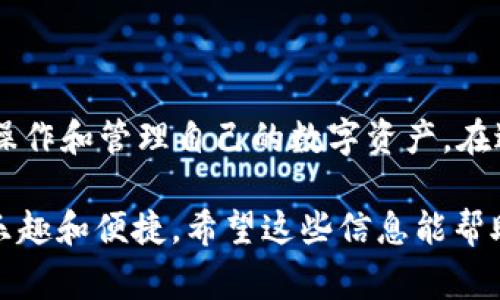 TP钱包（TP Wallet）是一款非常受欢迎的数字货币钱包，支持多种主流和小众加密货币的存储与交易。对于您提到的“SHIB”，即Shiba Inu代币，它是一种基于以太坊的加密货币，近年来因其社区氛围和市场表现而受到很多投资者的关注。

### TP钱包中是否支持Shiba Inu（SHIB）？

在大多数情况下，TP钱包支持以太坊（ETH）及其上运行的ERC-20代币。因为Shiba Inu是建立在以太坊网络上的代币，所以在TP钱包中是可以找到并管理SHIB的。用户只需在钱包中导入正确的合约地址，通常SHIB的合约地址是已知的，可以直接在相关的加密货币信息网站上查找。

#### 如何在TP钱包中添加SHIB？

如果您在TP钱包中没有看到Shiba Inu代币，您可以手动添加它。以下是简单的步骤：

1. **打开TP钱包**：登录到您的TP钱包应用。
2. **选择“添加代币”选项**：在资产页面或代币管理页面，您会找到“添加代币”或类似的选项。
3. **输入SHIB合约地址**：使用SHIB的合约地址（0x95aD61b0a150d79219e6b1b053cF8F4aE834a1b8）并确保网络选择为Ethereum。
4. **确认添加**：完成上述步骤后，Shiba Inu代币应该会显示在您的资产列表中。

### 关于TP钱包和SHIB的更多问题

#### 1. TP钱包的安全性如何？我能否安全存储SHIB？

TP钱包在市场上享有良好的声誉，其安全性主要基于以下几个因素：

- **私钥控制**：TP钱包为用户提供私钥控制，这意味着只有用户自己拥有访问其资产的权利。相比于在交易所存储，加密货币在私人钱包中的安全性相对较高。
- **多种安全模式**：TP钱包通常会提供多种安全设置，如密码保护、生物识别登录等。
- **持续更新**：TP钱包会定期更新，以修复潜在的漏洞并增强安全性。

真实地说，虽然TP钱包的安全性较高，但用户自己仍需保持警惕，定期更新密码，并妥善保存私钥信息。

#### 2. 将SHIB从TP钱包转移到其他平台有什么注意事项？

在将SHIB从TP钱包转移到其他交易平台（如Binance、Coinbase等）时，有几点需要特别注意：

- **确认合约地址**：确保您输入的合约地址是正确的，可以通过官方渠道或社区确认。
- **手续费**：转账时，需要留意网络手续费。在高峰期，这些费用可能会相对较高。
- **确认接收地址**：双重确认您输入的接收地址，以防资金发送到错误的地址，这是许多人转账过程中犯的常见错误。
- **转账测试**：如果您是第一次转账，可以考虑只转一小部分SHIB进行测试，确认无误后再进行大额转账。

### 结论

TP钱包对于加密货币爱好者来说是一个非常便利且功能全面的工具。恰如其分地支持Shiba Inu代币，用户可以随时方便地操作和管理自己的数字资产。在进行转账时，请保持冷静，确保每一个步骤都已妥善处理，这样才能在这波数字货币的大潮中，保证您的资产安全无虞。

总之，TP钱包不仅能让您安全地存储SHIB等代币，还提供了流畅的用户体验，让您在逐步探索数字货币世界的过程中感受到乐趣和便捷。希望这些信息能帮助您更好地利用TP钱包和Shiba Inu，真心觉得这是一个值得尝试的组合。