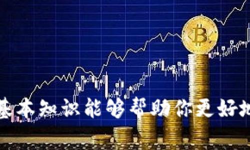 TP钱包是一个兼容多种区块链资产的数字钱包，用户可以通过它安全存储和管理加密货币。如果你想了解如何打开TP钱包，下面就为你详细介绍其步骤和注意事项。

1. 下载TP钱包
首先，你需要下载TP钱包应用。你可以在主流的应用商店（如Google Play Store或Apple App Store）中搜索“TP钱包”，然后点击下载。确保你下载的是官方版本，以避免安全风险。

2. 安装TP钱包
下载完成后，打开安装包，按照提示完成安装。在安装过程中，系统可能会要求你赋予一些权限，比如访问文件、网络等，请根据需要进行设置。

3. 创建新钱包或导入已有钱包
打开TP钱包后，你会看到“创建钱包”和“导入钱包”的选项。
ul
    listrong创建新钱包：/strong如果你是第一次使用，可以选择“创建钱包”。系统会提示你设置钱包密码，并生成助记词（通常为12个词），务必将其妥善保存，因为这是恢复钱包的重要信息。/li
    listrong导入已有钱包：/strong如果你之前已经创建了TP钱包并且保存了助记词，可以选择“导入钱包”，输入助记词进行恢复。/li
/ul

4. 验证安全设置
为了保护你的资产，TP钱包可能会要求你进行额外的安全设置，如开启指纹识别或面部识别。这一步虽然不是强制的，但强烈建议开启，以提高你的钱包安全性。

5. 开始使用TP钱包
完成以上步骤后，你就可以愉快地使用TP钱包来转账、交易、存储和管理你的各种数字资产了。在主界面上，你可以看到你的资产余额，点击相应的选项可以进行转账或接收资金。

可能出现的问题及解决方案
在打开和使用TP钱包的过程中，您可能会遇到一些常见的问题，下面是两个可能的相关问题及其详细解决方案。

h4问题一：忘记了钱包密码，如何找回？/h4
如果您在设置钱包时忘记了密码，请不要过于担心。TP钱包设计了一些安全可靠的方法来帮助用户恢复钱包：
ul
    listrong使用助记词：/strong当你创建钱包时会生成助记词，这是一组独特的单词，可以用来恢复钱包。如果你能找到助记词，就可以轻松恢复钱包。/li
    listrong联系客服：/strong如果您无法找到助记词，并且确实出现了账号锁定的情况，可以尝试联系客服团队，他们将为您的问题提供进一步的指导和帮助。/li
/ul

h4问题二：如何保证TP钱包的安全性？/h4
保护数字资产的安全性是每个用户的责任，以下是几个建议，帮助你提高TP钱包的安全性：
ul
    listrong定期更新应用程序：/strong确保你使用的TP钱包是最新版本，开发者会定期更新应用以修复安全漏洞。/li
    listrong不要分享助记词和密码：/strong绝对不要将自己的助记词和密码分享给任何人，甚至包括声称是官方人员的陌生人。/li
    listrong定期备份：/strong定期将助记词或私钥备份到安全的地方，以防意外情况下丢失访问权限。/li
    listrong使用硬件钱包：/strong对于长期保存大额资产，考虑使用硬件钱包作为额外的安全措施。/li
/ul

总的来说，TP钱包是一个功能全面且便捷的数字资产管理工具，适合各类用户使用。从下载到打开，再到安全使用，掌握这些基本知识能够帮助你更好地进行数字资产的管理。在数字货币这个充满变化的世界里，安全始终是第一位的，时刻保持警惕，是保护你资产的重要保障。