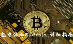 如何在TP钱包中添加Filecoin：详细指南