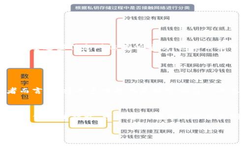 很抱歉，听到您遇到TP钱包打不开的问题。一般来说，TP钱包打不开可能会由多种原因引起。以下是一些常见的可能性，以及对应的解决方法。

1. 网络连接问题
首先，网络连接不稳定或网络故障是导致TP钱包打不开的常见原因之一。请确保您的手机或电脑已连接到稳定的互联网。试着重启路由器或切换到其他网络查看是否可以解决问题。

2. 应用程序崩溃
如果TP钱包应用程序崩溃或未能正常工作，可以尝试重新启动应用。退出应用程序并重新打开，或者从后台完全关闭应用，再次打开。如果问题仍然存在，可以考虑卸载后重新安装应用程序，确保使用的是最新版本。

3. 设备兼容性
某些旧版本的操作系统可能与新版本的TP钱包不兼容。如果您的设备较旧，建议检查是否可以更新设备的操作系统。如果无法更新设备，您可以尝试切换到其他设备以登录TP钱包。

4. 服务器维护或故障
有时候，TP钱包的服务器可能正在进行维护或出现故障。这种情况下，您可以访问TP钱包的官方网站或相关社交媒体渠道，查看是否有相关的通知或公告。如果是服务器的问题，通常需要耐心等待，稍后再尝试登录。

5. 安全设置或防火墙问题
某些安全设置或防火墙可能会阻止TP钱包的访问。请检查您的防火墙设置，并确认没有阻止TP钱包的通信。如果您使用VPN，也可以尝试断开VPN连接后再试一次。

6. 缓存与数据问题
积累的缓存和数据有时会导致应用程序出现问题。您可以尝试清除TP钱包的缓存和数据。在手机的“设置”中找到应用程序管理，选择TP钱包，然后清除缓存和数据。

7. 账户问题
如果您无法登录您的TP钱包账户，可能是由于忘记密码或账户被锁定。请尝试使用找回密码的功能。如果您遭遇更复杂的账户问题，建议直接联系TP钱包的客服支持。

总结
もしTP钱包无法打开，给您带来不便我非常抱歉。然而，您可以用以上的方法进行排查。找到问题的根本原因后，您一定能顺利进入TP钱包，继续进行您的投资和操作！希望这些信息对您有所帮助，也真心希望您的问题能够尽快解决！

常见问题

问题一：TP钱包是否支持多种数字货币？
是的，TP钱包支持多种类型的数字货币。它不仅可以存储主流的数字货币如比特币、以太坊等，还支持众多其他小型和新兴的数字货币。对于数字货币爱好者和投资者而言，这样的多功能性是非常吸引人的选择。不过，在选择钱包时，建议用户查看支持的货币列表，确保您的币种在支持范围内。真的很赞同“选择钱包，选择未来”，这是每个投资者都需要认真考虑的事情。

问题二：如果TP钱包里有资金，但应用不能打开，我该如何处理？
如果您的TP钱包应用无法打开，但其中有资金，此时请保持冷静和耐心。首先，您可以尝试通过官网或其他平台查看TP钱包的状态和维护信息。如果确认钱包在运行但您仍无法打开，可以尝试在不同设备或浏览器上访问。更进一步的，您也可以联系TP钱包的客服寻求帮助。真心希望每位用户都能顺利管理自己的资产，而且在遇到问题时，及时寻求帮助是最明智的选择。 

希望以上信息对您有所帮助！如有其他问题，请随时询问！