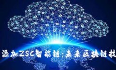 如何在TP钱包中添加ZSC智能链：未来区