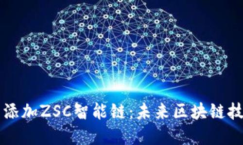 如何在TP钱包中添加ZSC智能链:未来区块链技术的趋势与应用