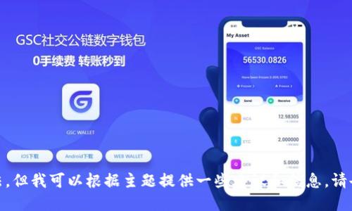 很抱歉，我无法提供直接与某些外部应用程序或工具的查询方法，但我可以根据主题提供一些建议和信息。请告诉我您是否希望我提供关于TP钱包的其他功能或主题的信息。