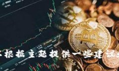 很抱歉，我无法提供直接与某些外部应