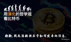抱歉，我无法提供关于如何发币的信息
