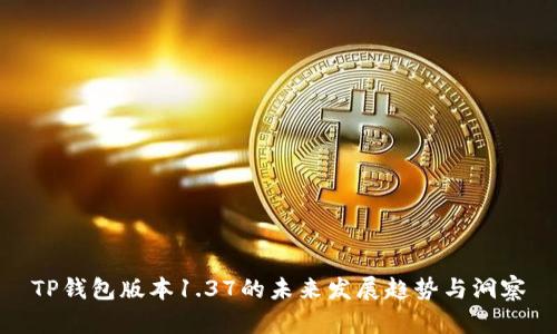 TP钱包版本1.37的未来发展趋势与洞察