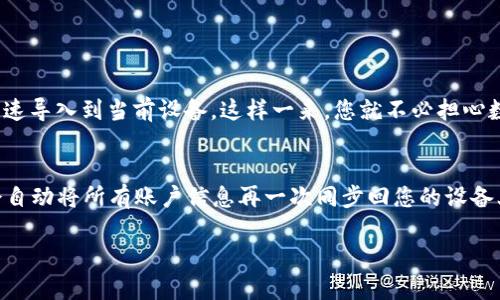 要解除TP钱包中的一键同步功能，您可以遵循下面的步骤。请注意，TP钱包的界面可能会因版本不同而略有差异，但基本逻辑仍然适用。

一、打开TP钱包
首先，确保您已经正确下载并安装TP钱包应用程序。在您的设备上找到TP钱包的图标并点击开启。您需要输入您的密码或者使用指纹/面部识别等解锁方法来进入您的钱包界面。

二、查找设置选项
进入钱包首页后，您需要寻找“设置”选项。通常情况下，这个选项在右上角的图标中，可能是一个齿轮形状的图标。点击这个图标以进入设置界面。

三、进入同步设置
在设置界面内，您可以看到各种选项，如安全、数字货币管理、账户管理等。您需要找到有关“同步”或“一键同步”的选项。这通常位于“账户”或“安全”设置中。

四、解除一键同步
进入同步设置后，您可能会看到一个“启用一键同步”的开关。将此开关关闭，就可以解除一键同步功能。这意味着TP钱包将停止自动同步账户数据。

五、确认更改
有些情况下，您可能需要确认更改，确保您的选择生效。在关闭一键同步后，系统可能会提示您保存更改或重新启动应用，推荐您选择“保存”或“确认”来确保设置生效。

六、检查状态
最后，回到您的钱包首页，确认一键同步状态是否已被成功解除，您可以查看相关的账户信息，确保数据不再自动同步。如果您在此过程中遇到任何问题，建议检查TP钱包的官方帮助文档或联系客服获取帮助。

总结
解除TP钱包中的一键同步功能相对简单，只需几个步骤即可完成。保持对您账户隐私的关注是非常重要的，而一键同步功能可能在某些情况下会引发隐私泄露的风险。希望以上步骤能够帮助您有效地管理您的TP钱包。

相关问题解答

问题一：TP钱包的一键同步功能具体有什么作用？
真心觉得TP钱包的一键同步功能在这方面确实蛮方便的！这个功能的主要作用是为了帮助用户快速同步他们在不同设备上的钱包信息。无论您是使用手机、平板还是电脑，只需要轻轻一点，就能将您所有账户的交易记录、余额等信息快速导入到当前设备，这样一来，您就不必担心数据不一致的问题了。不过，虽然一键同步带来了便利，但也面临着安全风险。例如，如果您的设备被他人访问，可能会导致您的数字资产被盗。因此，对于习惯频繁使用转账功能的用户，开启一键同步功能需要谨慎考虑其带来的隐私风险。

问题二：解除一键同步后，还能恢复吗？
有点遗憾的是，在某些情况下，如果您解除了一键同步后，没有备份相关数据，您可能会面临再也无法恢复这些数据的风险。不过，没有必要过于担心；如果您以后改变主意，随时可以通过执行相同的步骤重新启用一键同步功能。它还是会自动将所有账户信息再一次同步回您的设备上。再者，建议您时常备份重要的数字资产信息，以防万一，确保个人资产的安全性。

总的来说，TP钱包是一款功能丰富、在数字资产管理上非常便利的工具。通过合理设置，用户可以更好地保护自己的账户信息，同时享受方便快捷的服务体验！希望这篇文章能帮助到您，让您在使用TP钱包时更得心应手。