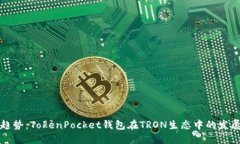 未来的趋势：TokenPocket钱包在TRON生态中