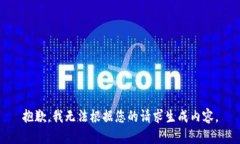 抱歉，我无法根据您的请求生成内容。