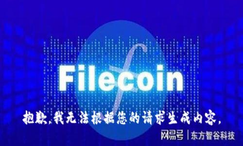 抱歉，我无法根据您的请求生成内容。
