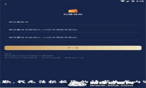 抱歉，我无法根据您的请求生成内容。