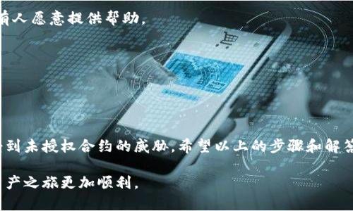 在TP钱包中取消币的授权是一项相对简单的操作，尤其是对于那些熟悉去中心化应用（DApp）和区块链生态系统的用户而言。以下是如何在TP钱包中取消币的授权的步骤。

### 取消币的授权的步骤

步骤1：打开TP钱包
首先，确保您的TP钱包已成功安装，并且您已经用自己的钱包地址进行了登录。确保您的钱包已经连接到网络，并能够正常使用。

步骤2：查看您的资产
进入您的钱包主界面，找到并点击“资产”选项。在这里，您将看到所有的加密货币资产以及相应的授权情况。

步骤3：选择要取消授权的币种
在资产列表中，找到您想要取消授权的币种，点击它以进入资产的详细信息页面。在这里，您可以查看该币种的当前状态和授权情况。

步骤4：访问“授权管理”功能
在您所选币种的详细信息页面，寻找“授权管理”或类似的选项。点击进入后，您将看到当前对该币种的所有授权信息。

步骤5：取消授权
在授权管理页面中，您会看到已授权的合约列表。找到您希望取消的授权项目，点击相应的“取消授权”按钮。如果没有“取消授权”按钮，您可能需要先找到合适的取消授权的DApp进行处理。

步骤6：确认交易
在点击“取消授权”后，系统可能会提示您确认此次交易。确认后，您需要支付少量的网络手续费，以完成交易。一旦交易完成，您的授权将被成功取消。

步骤7：检查授权状态
取消授权后，您可以重新返回“授权管理”页面，以确认您所做的变动已经生效。确保您所选择的币种的授权状态已被更新。

### 取消授权的意义

在区块链的世界中，授权管理是非常重要的，因为这些授权决定了哪些合约能够使用您的资产。若您不再使用某个DApp或者服务，及时取消币的授权能够有效地保护您的资产安全，避免未授权的转移和风险。

## 相关问题探讨

### 问题1：为什么需要定期管理和取消授权？

在去中心化金融（DeFi）迅速发展的大背景下，许多用户可能会在不同的DApp上频繁进行授权。随着时间的推移，用户可能会遗忘曾经授权过哪些合约。真心觉得，定期检查和管理这些授权是非常必要的。在某些情况下，您可能会发现某些合约您不再信任，或者您已经不再使用相关的DApp。这时，及时取消授权能够有效降低风险，保障资产安全。

此外，许多DApp可能会在未经您同意的情况下进行操作，因此定期取消授权也是保护个人隐私和资产的一种方式。如果您发现某些合约的行为不再透明或可信，那么取消授权应当是您第一时间的反应!

### 问题2：如果忘记了授权的合约如何处理？

有时候，用户可能会忘记对哪些合约进行了授权。面对这样的情况，有点遗憾，但也不必惊慌。TP钱包通常会提供一个“授权管理”功能，让您可以查看所有的授权记录。如果您无法找到特定的授权合约，您可以尝试以下几种方法：

方法1：利用区块链浏览器
使用区块链浏览器，如Etherscan或BscScan，您可以输入您的钱包地址，并查看与该地址相关的所有交易记录和合约授权情况。您可以通过合约地址，找到相关的DApp，然后进行授权的管理。

方法2：询问社区支持
如果您实在找不到相关的信息，可以考虑在相关的社区或论坛中求助。许多加密货币社区都很乐于助人，您可以在这些社区中提出您的问题，通常会有人愿意提供帮助。

方法3：联系TP钱包支持
如果一切办法都试过了，但您仍然无法解决问题，您可以直接联系TP钱包的客服支持，通过他们提供专业的服务来找回或管理您的授权情况。

### 结语

在去中心化金融的浪潮中，管理好自己的资产和授权是每位用户的责任。只有通过定期的审核和必要的取消授权操作，才能确保我们的加密资产不受到未授权合约的威胁。希望以上的步骤和解答能够帮助到您，让我们共同为自己的资产安全保驾护航！

这样的方法和理解，真心希望每个用户都能在区块链的世界中找到既安全又有趣的体验。无论您是新手还是老手，管理授权的策略都会让您的加密资产之旅更加顺利。
