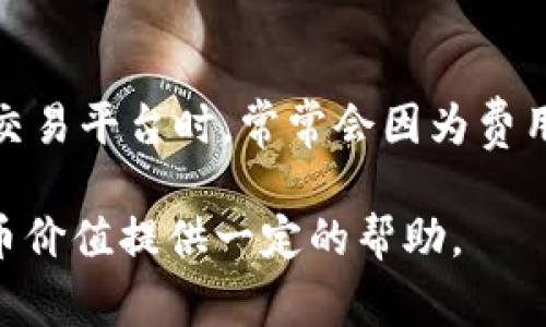 关于TP钱包内的500个代币能卖多少钱，实际上，这个问题的答案取决于多个因素，例如代币的种类、当前市场价格和交易平台的手续费等。为了更好地回答这个问题，我们可以从以下几个方面进行探讨。

代币种类的影响
TP钱包支持多种代币，不同种类的代币在市场上的价格差异可能非常大。例如，比特币、以太坊等主流货币的市场价格高，而一些小众代币可能价格较低。你持有的500个代币是哪些呢？这将直接影响到它们能卖多少钱。

当前市场价格
代币的市场价格是波动的，受市场供需、新闻事件以及整体加密货币市场状况的影响。你可以通过去中心化交易所（DEX）或中心化交易所（CEX）来查看当前代币的价格。通常情况下，这些平台会提供代币的最新交易信息，帮助你了解当前市场的行情。

手续费和交易成本
不同平台在交易时会收取不同的手续费，这也会影响你最终能获得多少钱。通常而言，去中心化交易所的手续费可能会相对较低，但在某些情况下，如果价格过低，大量的交易费用可能反而会让你的收益变得不值得。

如何销售你的代币
如果你决定出售你的代币，你可以选择在去中心化交易所上挂单出售，或者在中心化交易所上进行交易。根据所选择的平台，你需要创建账户并完成相关身份验证。而在销售之前，了解平台的操作规则和费用结构是非常重要的，确保你能获得最好的价格。

价格预测与未来趋势
加密货币市场非常不稳定，未来的价格变动很难预测。许多因素，包括市场需求、技术更新、社区发展等都会影响到代币的价格。这使得投资加密货币既充满机会，也存在一定的风险。因此，了解市场动态，保持警惕是关键。

情感化反应
在加密货币投资中，我真心觉得许多人因为价格波动而产生的焦虑和期待非常真实。尤其是在价格上涨时，那种兴奋和希望是无法用语言形容的；而在价格下跌时，那种失落感更是让人心烦意乱。很多人都是在这种起伏之中摸索各自的投资道路。

潜在的问题
在这个过程中，你可能会遇到一些问题，以下是两个常见的问题：

问题1：我该如何评估代币的未来价值？
评估代币的未来价值并不是一件容易的事情。这通常需要了解代币的技术背景、应用场景以及社区支持。许多成功的加密项目都有强大的技术支持和活跃的社区。因此，跟踪项目的动态，以及他们在实际应用中的表现是评估代币未来价值的重要步骤。

问题2：如何选择一个合适的交易平台？
选择交易平台是非常重要的一步。你需要考虑平台的信誉、安全性、手续费以及用户体验等因素。很多用户在选择交易平台时，常常会因为费用过高或体验不好而感到遗憾。因此，建议在选择之前多做一些研究和比较，确保自己选择的平台能满足你的需求。

总之，持有500个代币能卖多少钱没有一个固定的答案，这取决于多种变量。希望通过以上的分析，能对你理解代币价值提供一定的帮助。