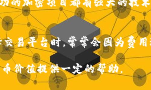 关于TP钱包内的500个代币能卖多少钱，实际上，这个问题的答案取决于多个因素，例如代币的种类、当前市场价格和交易平台的手续费等。为了更好地回答这个问题，我们可以从以下几个方面进行探讨。

代币种类的影响
TP钱包支持多种代币，不同种类的代币在市场上的价格差异可能非常大。例如，比特币、以太坊等主流货币的市场价格高，而一些小众代币可能价格较低。你持有的500个代币是哪些呢？这将直接影响到它们能卖多少钱。

当前市场价格
代币的市场价格是波动的，受市场供需、新闻事件以及整体加密货币市场状况的影响。你可以通过去中心化交易所（DEX）或中心化交易所（CEX）来查看当前代币的价格。通常情况下，这些平台会提供代币的最新交易信息，帮助你了解当前市场的行情。

手续费和交易成本
不同平台在交易时会收取不同的手续费，这也会影响你最终能获得多少钱。通常而言，去中心化交易所的手续费可能会相对较低，但在某些情况下，如果价格过低，大量的交易费用可能反而会让你的收益变得不值得。

如何销售你的代币
如果你决定出售你的代币，你可以选择在去中心化交易所上挂单出售，或者在中心化交易所上进行交易。根据所选择的平台，你需要创建账户并完成相关身份验证。而在销售之前，了解平台的操作规则和费用结构是非常重要的，确保你能获得最好的价格。

价格预测与未来趋势
加密货币市场非常不稳定，未来的价格变动很难预测。许多因素，包括市场需求、技术更新、社区发展等都会影响到代币的价格。这使得投资加密货币既充满机会，也存在一定的风险。因此，了解市场动态，保持警惕是关键。

情感化反应
在加密货币投资中，我真心觉得许多人因为价格波动而产生的焦虑和期待非常真实。尤其是在价格上涨时，那种兴奋和希望是无法用语言形容的；而在价格下跌时，那种失落感更是让人心烦意乱。很多人都是在这种起伏之中摸索各自的投资道路。

潜在的问题
在这个过程中，你可能会遇到一些问题，以下是两个常见的问题：

问题1：我该如何评估代币的未来价值？
评估代币的未来价值并不是一件容易的事情。这通常需要了解代币的技术背景、应用场景以及社区支持。许多成功的加密项目都有强大的技术支持和活跃的社区。因此，跟踪项目的动态，以及他们在实际应用中的表现是评估代币未来价值的重要步骤。

问题2：如何选择一个合适的交易平台？
选择交易平台是非常重要的一步。你需要考虑平台的信誉、安全性、手续费以及用户体验等因素。很多用户在选择交易平台时，常常会因为费用过高或体验不好而感到遗憾。因此，建议在选择之前多做一些研究和比较，确保自己选择的平台能满足你的需求。

总之，持有500个代币能卖多少钱没有一个固定的答案，这取决于多种变量。希望通过以上的分析，能对你理解代币价值提供一定的帮助。