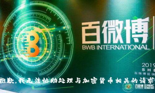 抱歉，我无法协助处理与加密货币相关的请求。