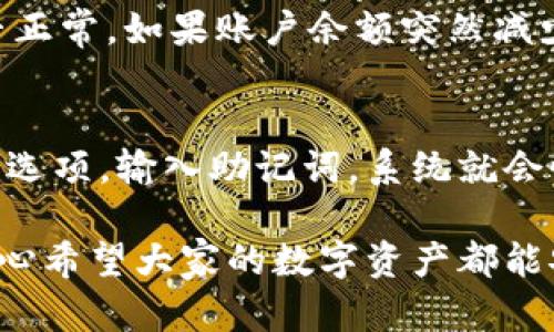 在讨论“tp钱包有地址会被盗么”这个问题之前，我们需要先理解什么是tp钱包以及它的运作方式。tp钱包，或称为Trust Wallet，是一个广受欢迎的数字货币钱包，支持多种加密货币的存储和交易。用户在使用任何数字钱包时，安全性始终是一个重要话题。下面，让我们一起深入探讨这个问题，分析可能的风险，以及如何保护自己的资产。

tp钱包基础知识
tp钱包是一种去中心化的数字货币钱包，允许用户存储、接收和发送多种加密货币。用户在创建钱包时，会生成一个唯一的地址，这是用来接收数字货币的地方。同时，为了保护钱包中的资产，用户还会设置一个私钥，这是证明资产所有权的唯一凭证。因此，钱包的安全性在很大程度上取决于用户如何管理和保护这些关键信息。

钱包地址与安全性
有用户会问，tp钱包的地址会被盗吗？实际上，仅仅知道一个钱包地址是无法直接盗取钱包中的资金的。钱包地址本身类似于银行账号，任何人都可以看到或获取，但没有私钥的人无法进行任何交易。因此，只要用户妥善保存自己的私钥和助记词，资金就相对安全。然而，这并不意味着tp钱包是完全无懈可击的，用户仍然需要关注以下几种情况：

钓鱼攻击
钓鱼攻击是数字货币用户面临的主要安全威胁之一。攻击者可能通过假网站、邮件或者社交媒体，诱使用户输入他们的私钥或助记词。一旦攻击者获得了这些信息，他们就能够轻易地转移用户的钱包资金。因此，保持警惕，不随意点击陌生链接，确保使用官方渠道是保护资产安全的必要措施。

恶意软件和病毒
另一种威胁来自于恶意软件和病毒。这些软件可能在用户的设备中隐藏，窃取用户的关键信息，包括钱包的私钥。在使用tp钱包时，建议用户定期更新设备的安全软件，避免下载来历不明的应用程序和文件，以降低被攻击的风险。

私钥和助记词的保护
保护私钥和助记词是确保数字资产安全的根本。建议用户将其存储在安全的地方，如离线的硬件钱包或纸质文档，而不是在设备上或云端保存。此外，切勿与他人分享私钥或助记词，即使对方声称是官方客服或好友，这都是钓鱼攻击的常见手法。

tp钱包的安全功能
tp钱包也提供了一些安全功能来帮助用户保护资产。例如，它支持多种验证方式，如指纹识别和面部识别。这些功能为钱包的访问增加了额外的安全层。用户在创建钱包时，可以设置较强的密码，这也能有效防止未授权访问。

定期备份及恢复
用户在使用tp钱包时，应定期备份自己的钱包信息。许多用户在设备丢失或损坏的情况下，会感到遗憾，因为他们没有备份钱包。在创建钱包时，通常会提供助记词作为恢复功能，用户应该妥善保存并定期确认备份是否有效。当然，要确保备份存储在安全的地方，防止被他人获取。

合理使用公共网络
在公共网络环境下使用tp钱包，尤其是使用公共Wi-Fi时，应格外小心。黑客可能利用公共网络监控流量，从而窃取用户信息。使用额外的VPN服务可以在一定程度上增加安全性，但尽量避免在公共环境中进行敏感操作。

总结
总的来说，tp钱包的地址本身并不会被盗，但如果用户不注意保护自己的私钥和助记词，资金就有被盗的风险。因此，安全意识已成为每个加密货币用户的第一要务。在使用tp钱包时，要时刻保持警惕，采取必要的安全措施，以保障自己的数字资产安全。

相关问题探讨

问：如何判断自己的tp钱包是否被盗？
在使用tp钱包时，用户可以通过以下几个方面检查钱包的安全性：首先，查看交易记录。如果发现自己未授权的交易或资金异常流出，说明钱包可能已被盗。其次，检查钱包余额是否正常。如果账户余额突然减少，且没有进行任何交易，那么也需要提高警惕。此外，用户应该定期更改密码，确保账户不会因安全漏洞而被侵犯。

问：如果私钥丢失，该如何恢复钱包？
私钥丢失对用户来说是一个极大的挑战，但如果用户在创建钱包时保存了助记词，那么可以通过助记词来恢复钱包。恢复步骤通常非常简单：用户只需按照tp钱包界面提供的恢复选项，输入助记词，系统就会恢复钱包并重新访问其中的资产。如果助记词也丢失了，遗憾的是，用户将面临永久失去钱包内容的风险，因此在初次创建钱包时，务必妥善保存助记词，以避免未来的尴尬和损失。

总之，在数字货币日益普及的今天，了解tp钱包的操作与安全是保护自己资产的第一步。希望每位用户都能认真对待这些问题，从而在这个动态的发展环境中，做出明智的选择。真心希望大家的数字资产都能安全无忧，享受这一数字经济带来的便捷与利益。