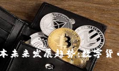 比特币钱包0.08版本未来发展趋势:数字货币存储安全性的变革